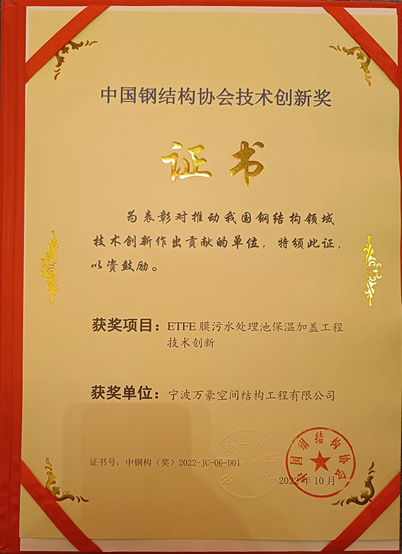 格爾木污水池etfe膜結構獲中國鋼結構技術創新獎