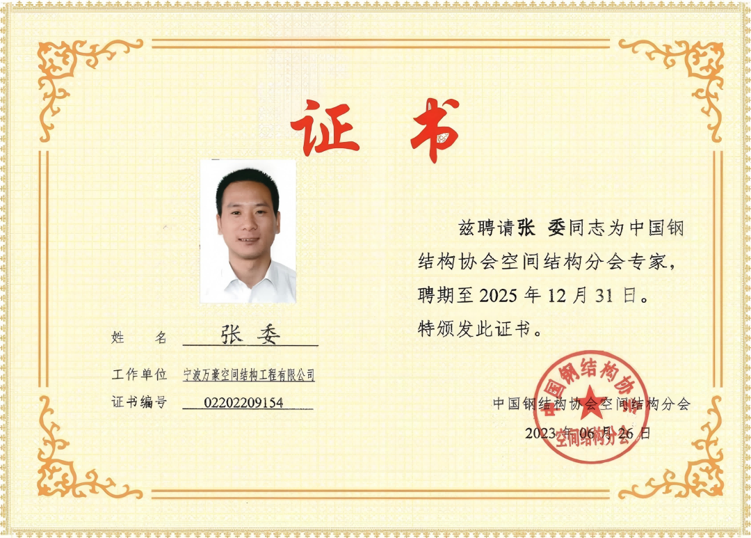 中國鋼結構協會空間結構分會特聘證書