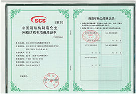 中國鋼結構制造企業網格結構專項資質證書